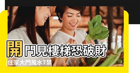 大門階梯|開門見樓梯恐破財！住家大門風水7禁忌 化解方法一次。